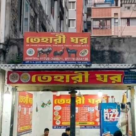 Tehari Ghar