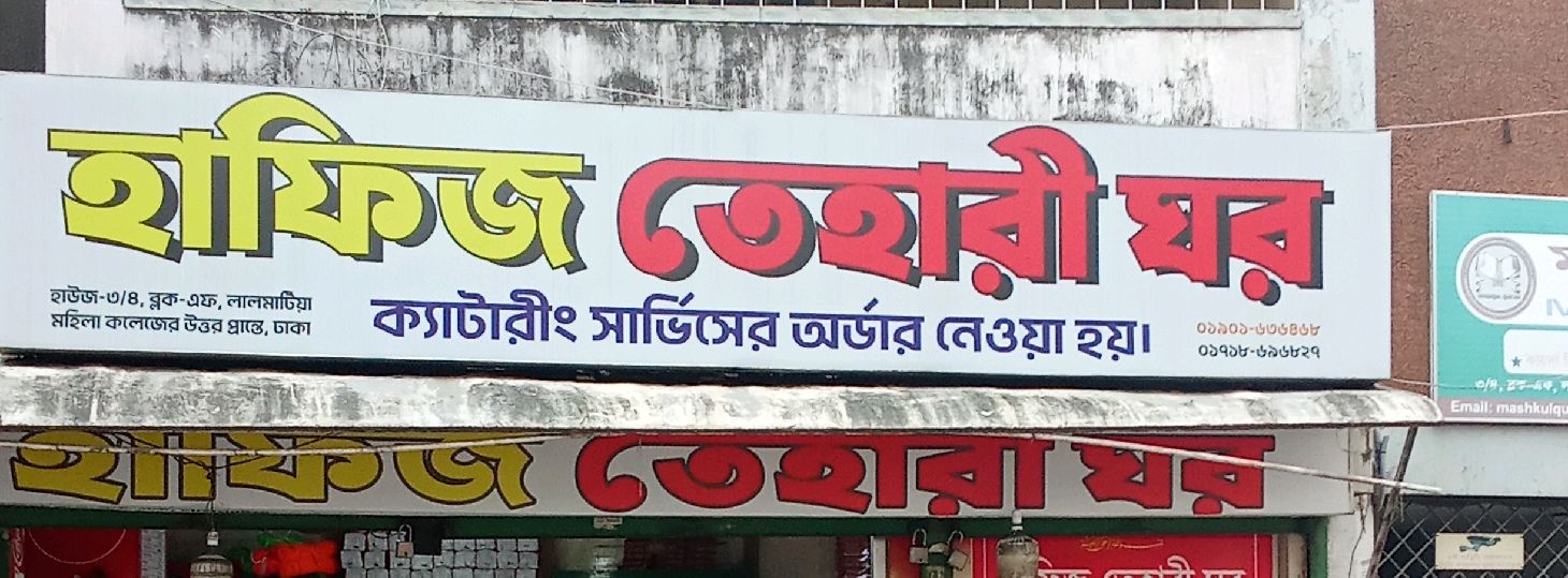 Hafiz Tehari Ghor - Mohammadpur, Dhaka