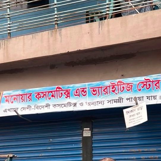 Monowar Cosmetics & Varieties Store