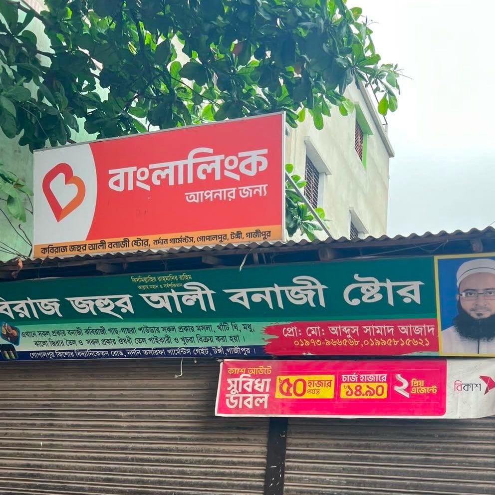 Kobiraj Johur Ali Bonaji Store