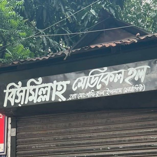 Bismillah Medical Hall