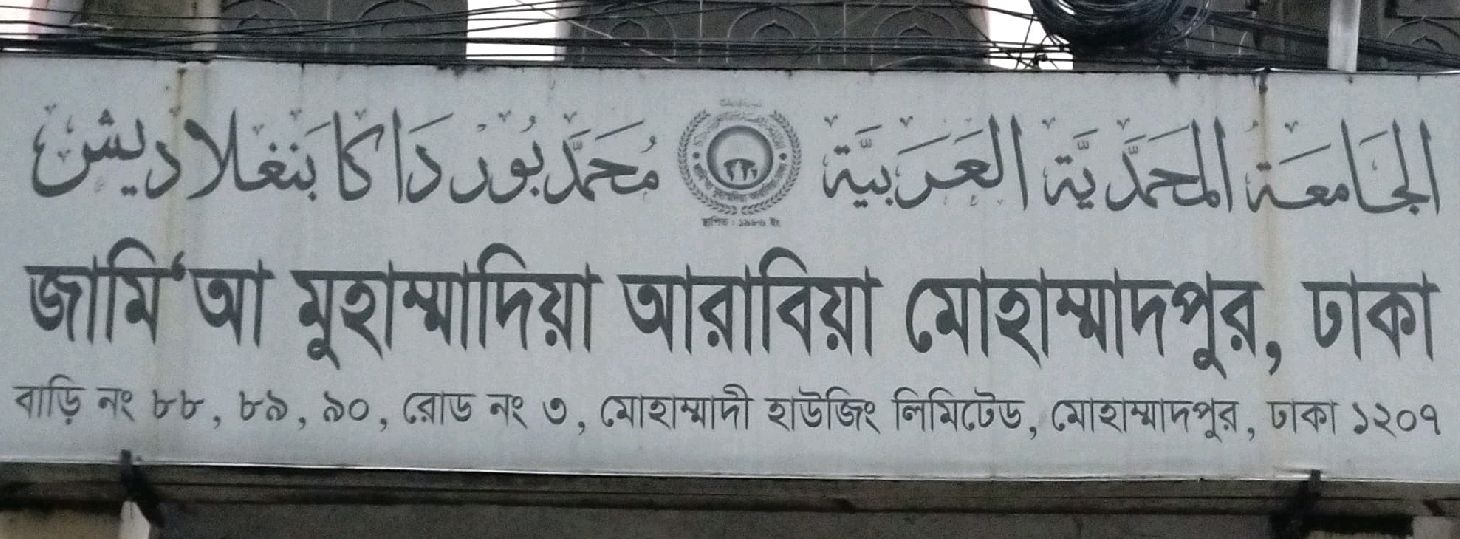 Jamia Mohammadia Arabia Mohammadpur 