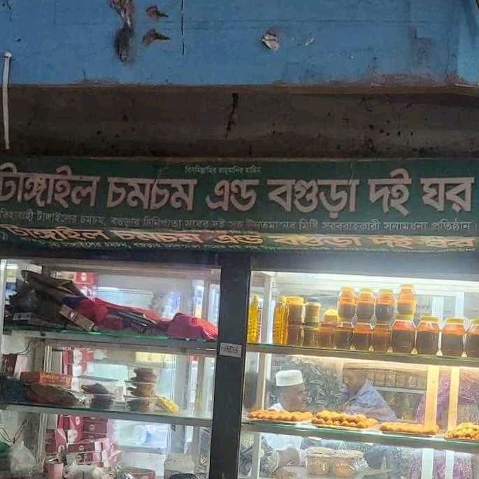 Tangail Chom Chom & Bogira Doi Ghor