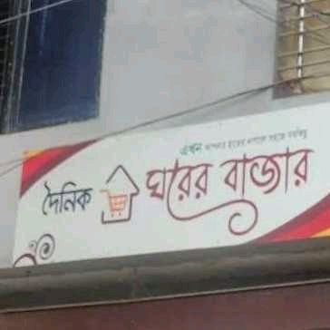 Doinik Ghorer Bazar