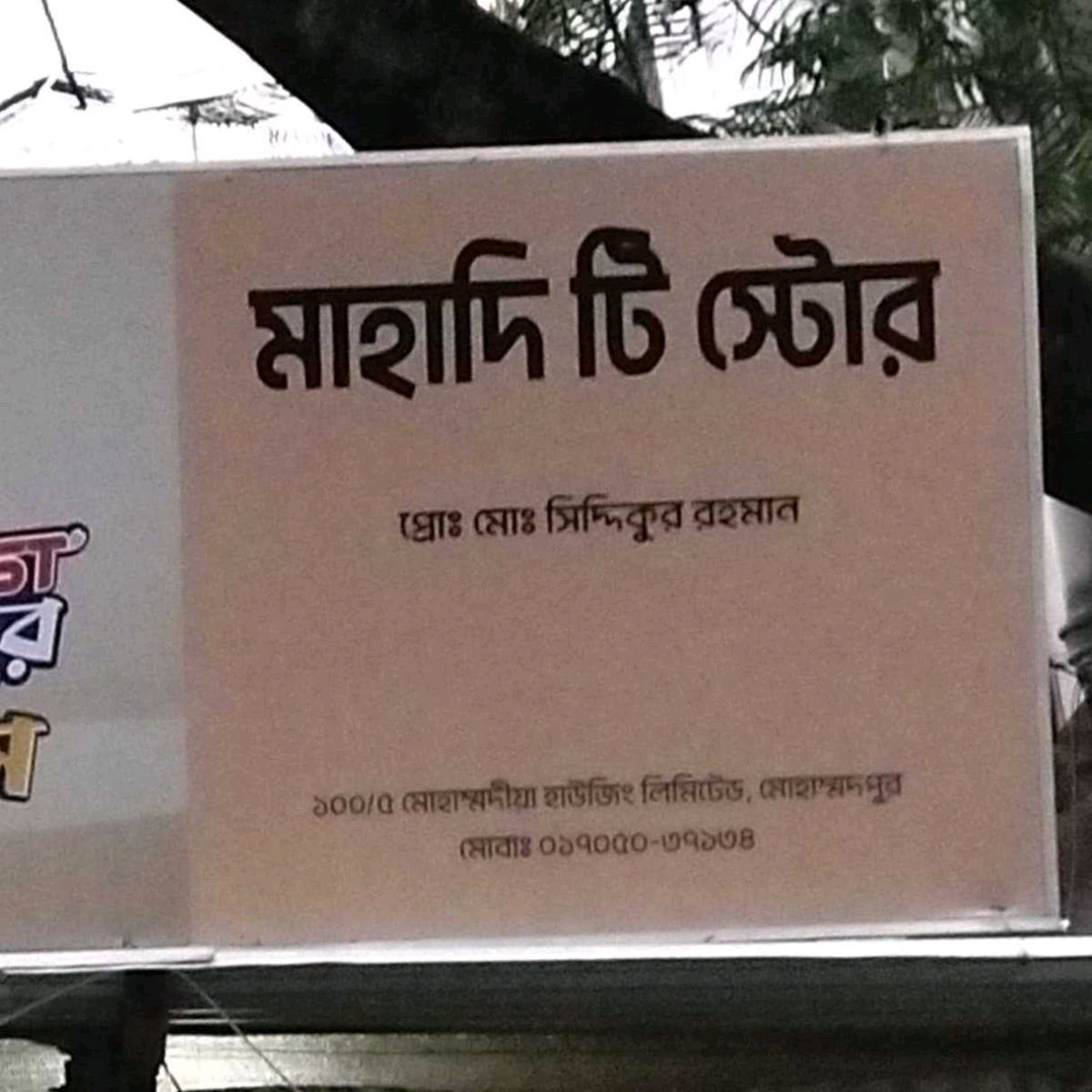 Mahadi Tea Store 