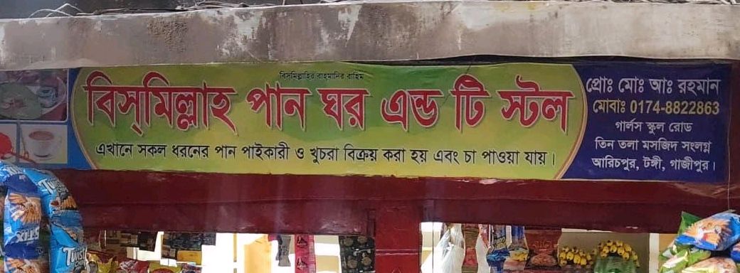 Bismillah Pan Ghor & Tea Stall