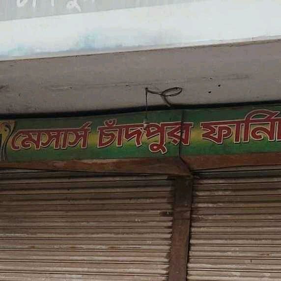 M/S Chadpur Furniture