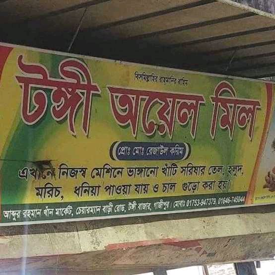 Tongi Oil Mill