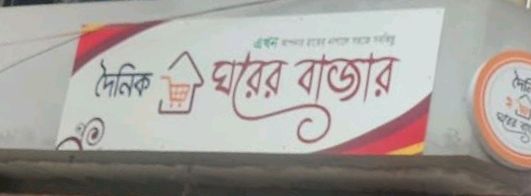 Doinik Ghorer Bazar