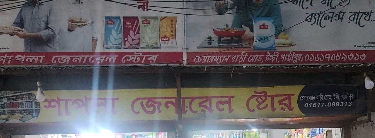 Shapla General Store 