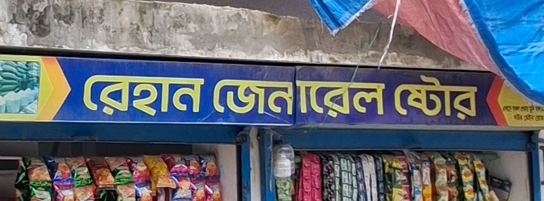 Rehan General Store