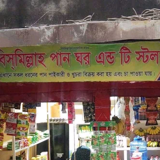 Bismillah Pan Ghor & Tea Stall