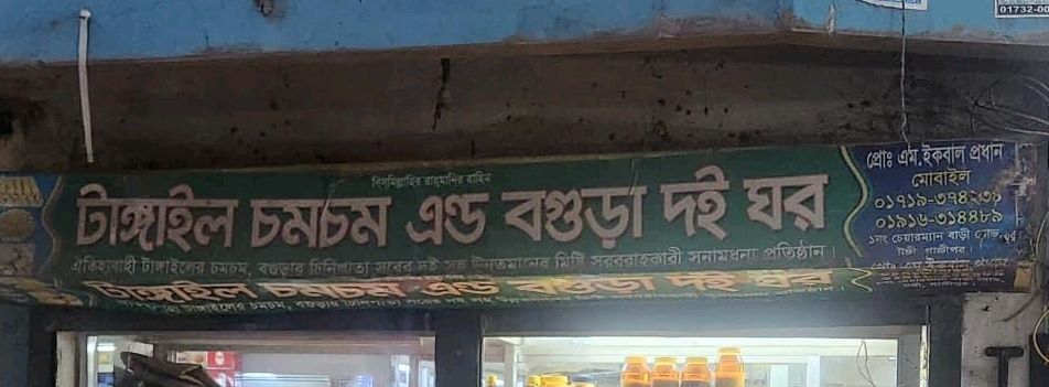 Tangail Chom Chom & Bogira Doi Ghor