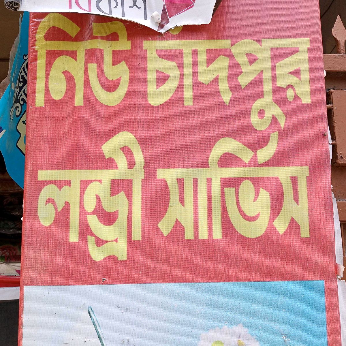 New Chadpur Laundry Service 