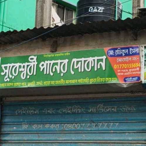 Sureswari Paner Dokan