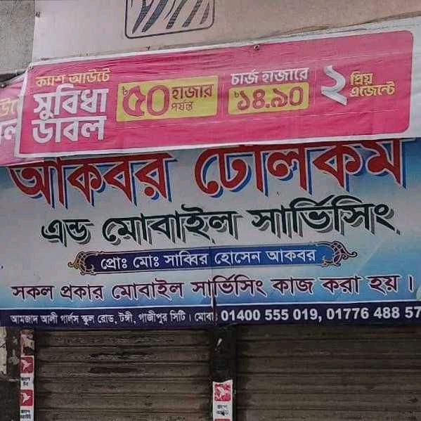 Akbor Telecom & Mobile Servicing