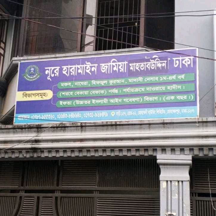 Nur A Haramaian Jamiya MahtabUddin 