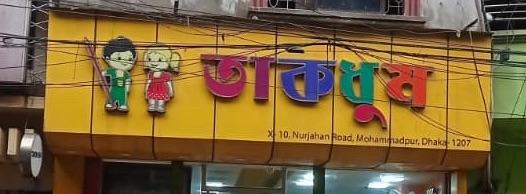Takdhum