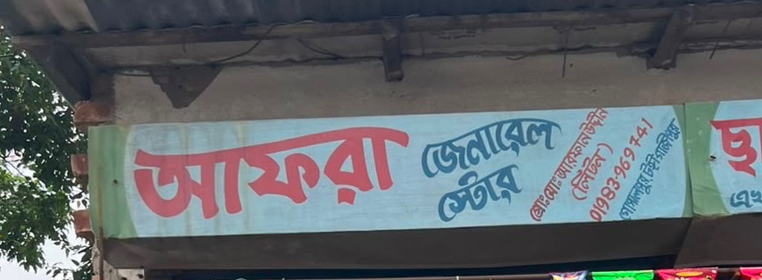 Afra General Store