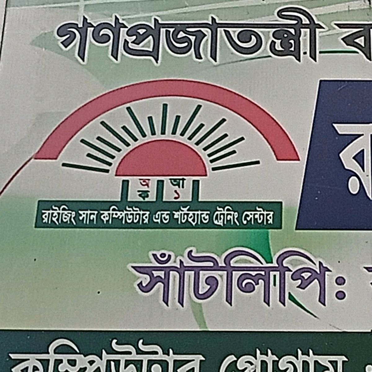 Rising Sun Computer & Shorthand Training Center 