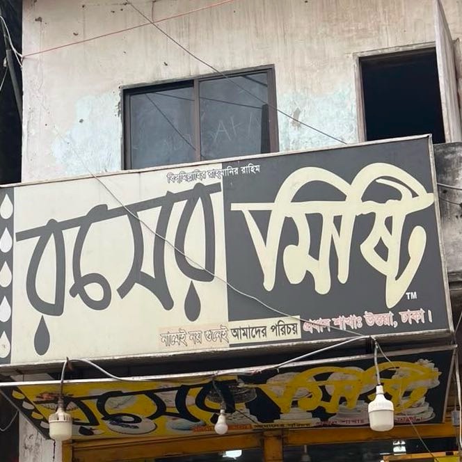 Rosher Mishti