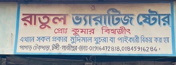 Ratul Varieties Store