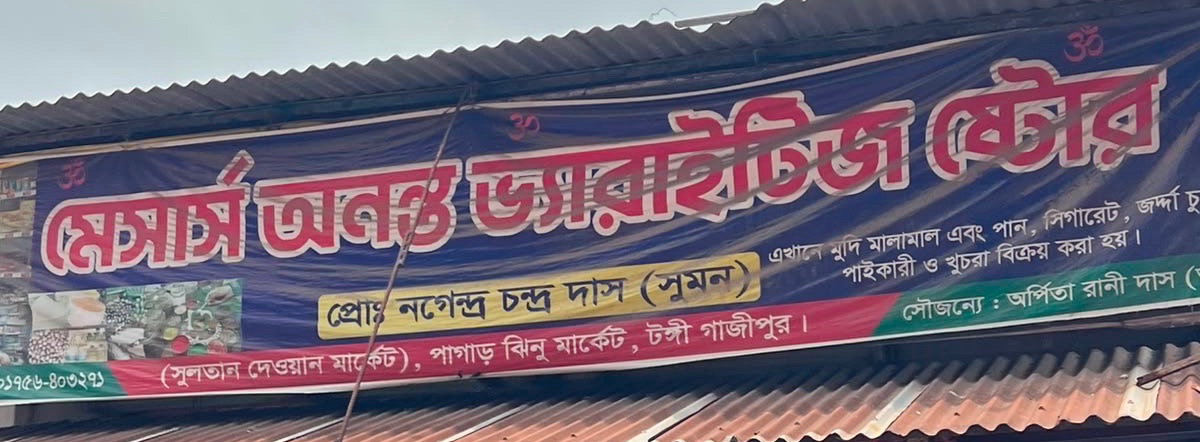 M/S Ananto Varieties Store