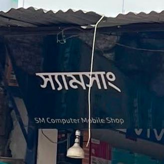 SM Computer Mobile Shop