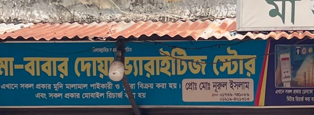 Ma Babar Dowa Varieties Store