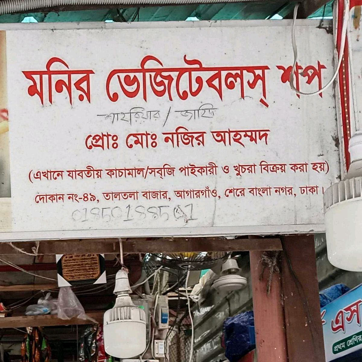 Monir Vegetable Shop