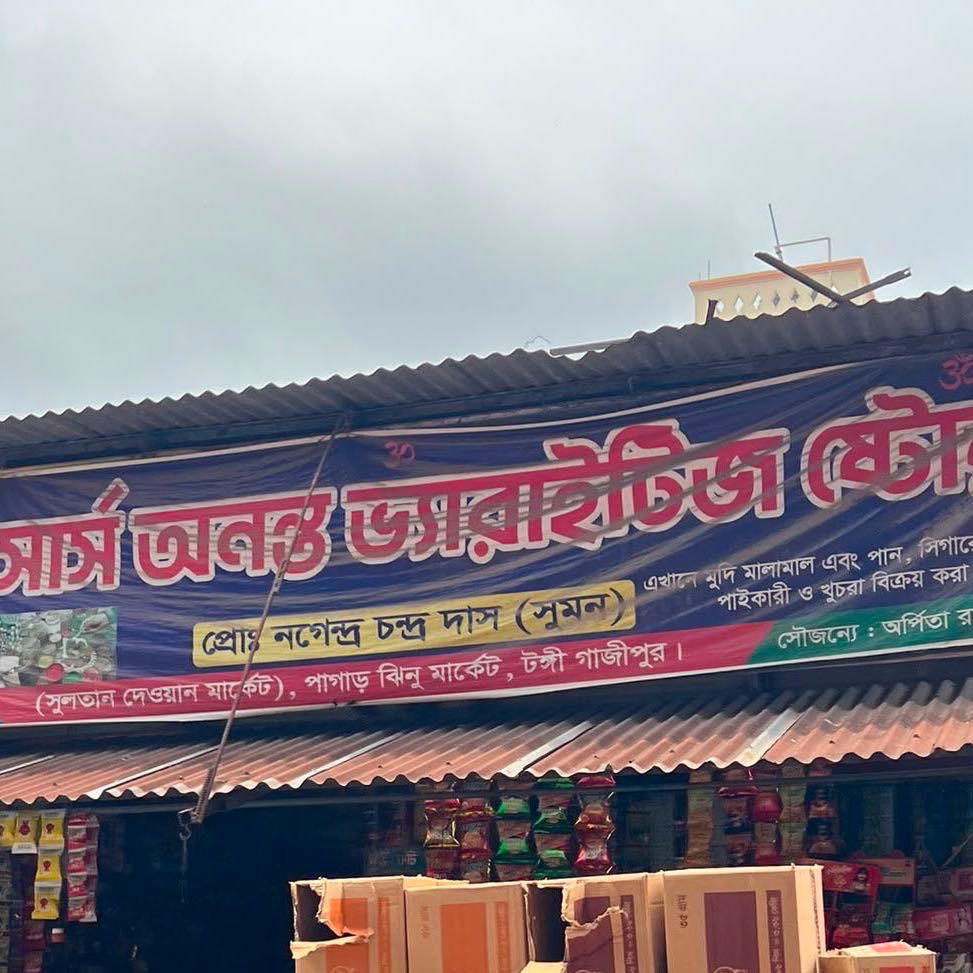 M/S Ananto Varieties Store