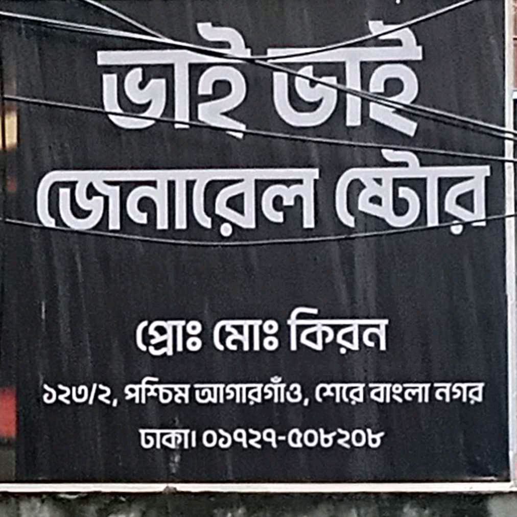 Bhai Bhai General Store 
