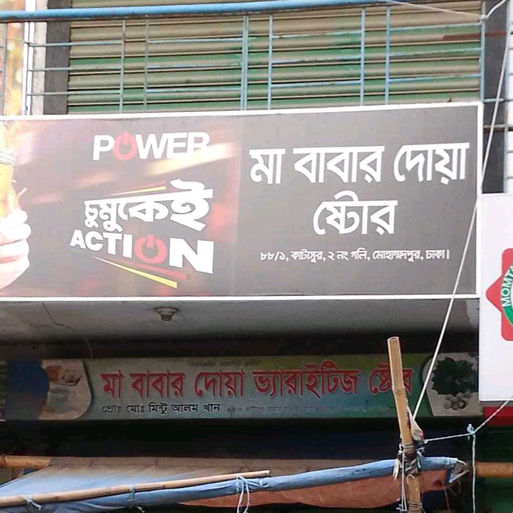 Ma Babar Dowa Store 