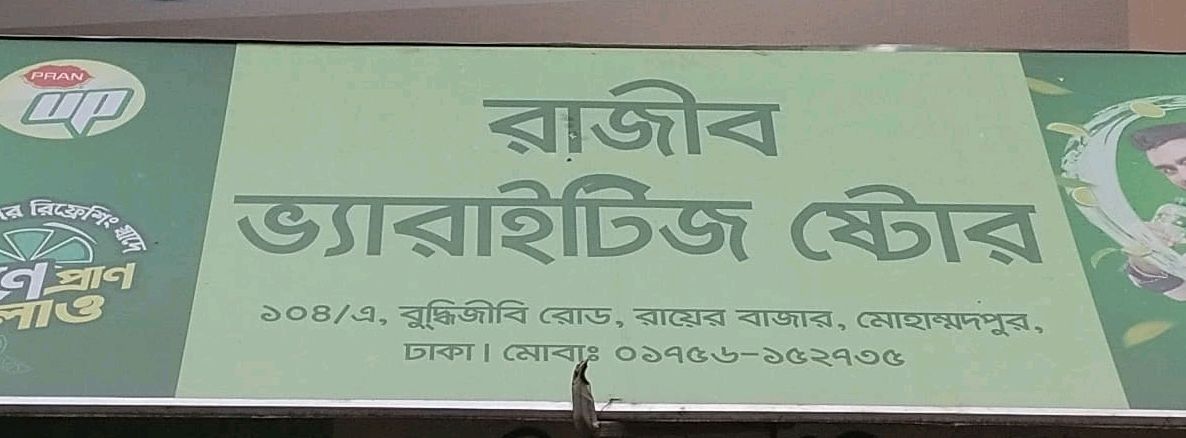 Rajib Varieties Store 