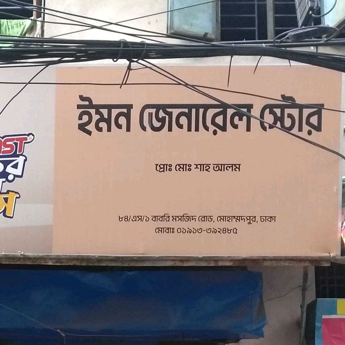 Emon General Store 
