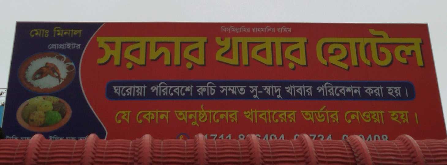 Shordar Khabar Hotel