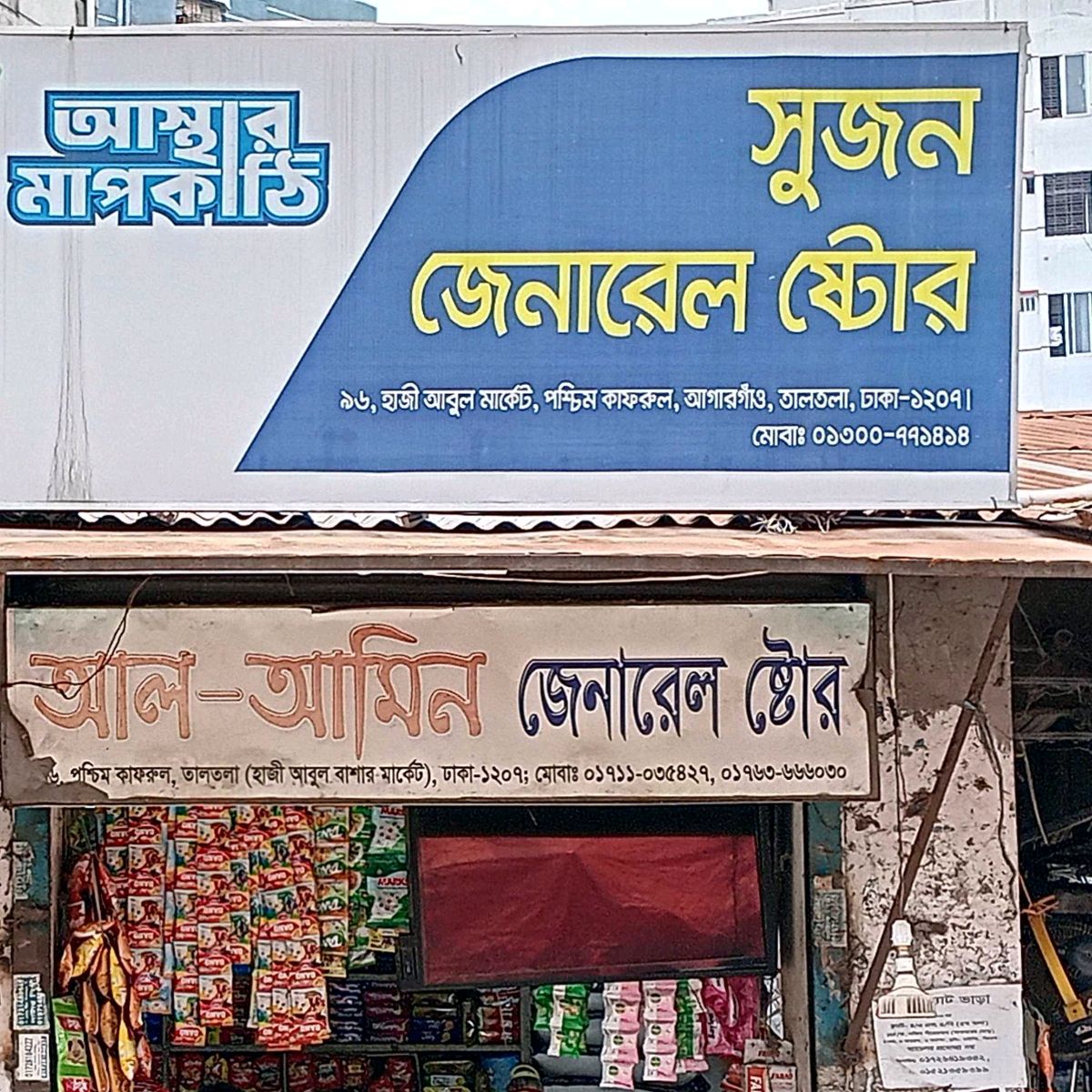 Sujon General Store 