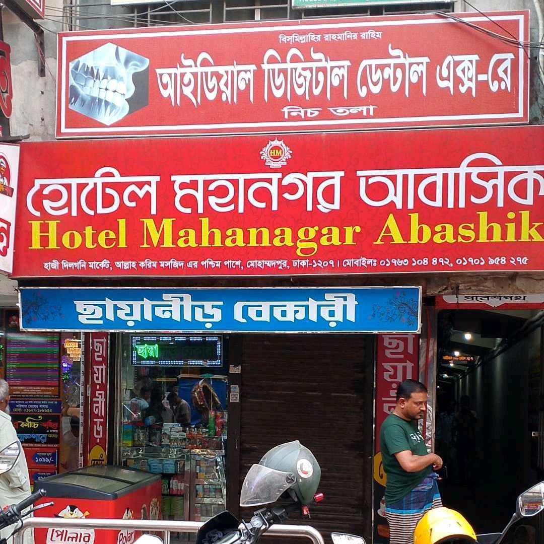 Hotel Mohanagar Abashik