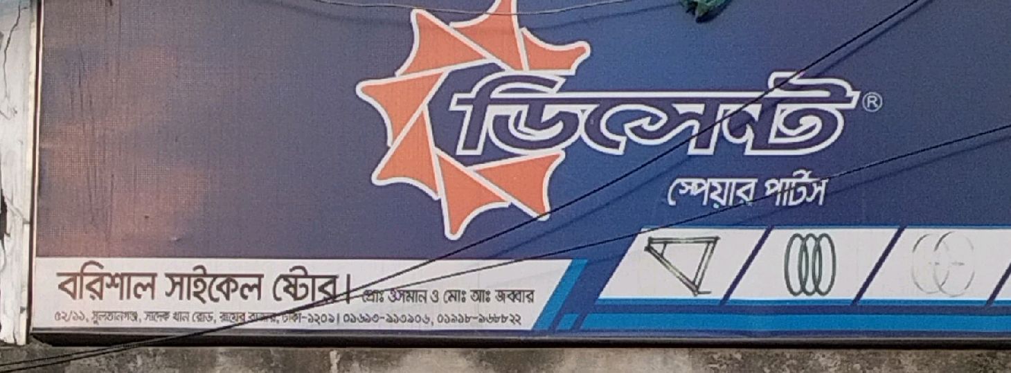 Barishal Cycle Store