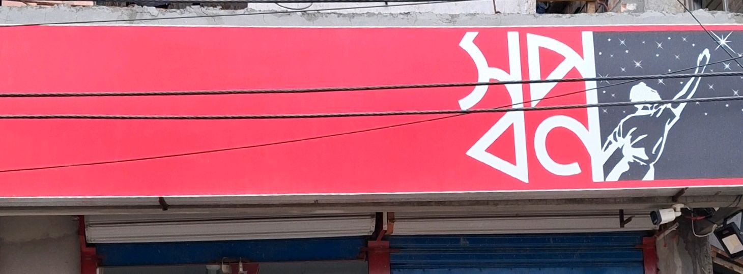 Shwapno  - Jhinu Market Branch
