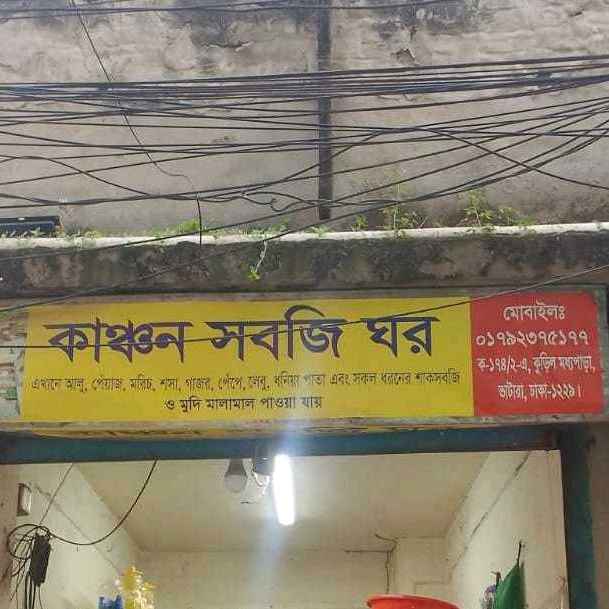 Kanchan Sabji Ghor