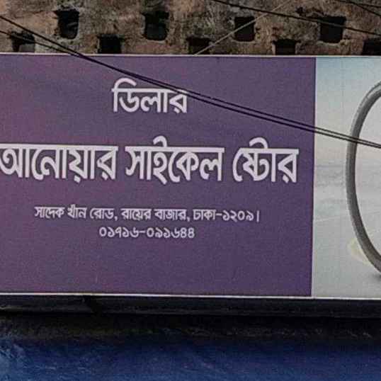Anowar Cycle Store 