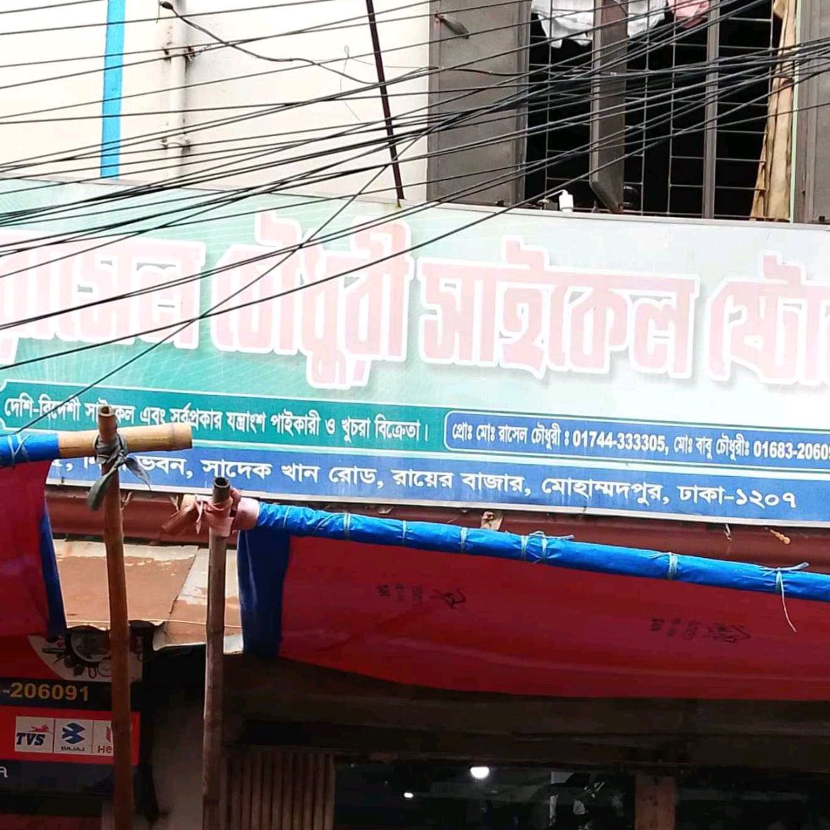 Rasel Chawdhuri Cycle Store 
