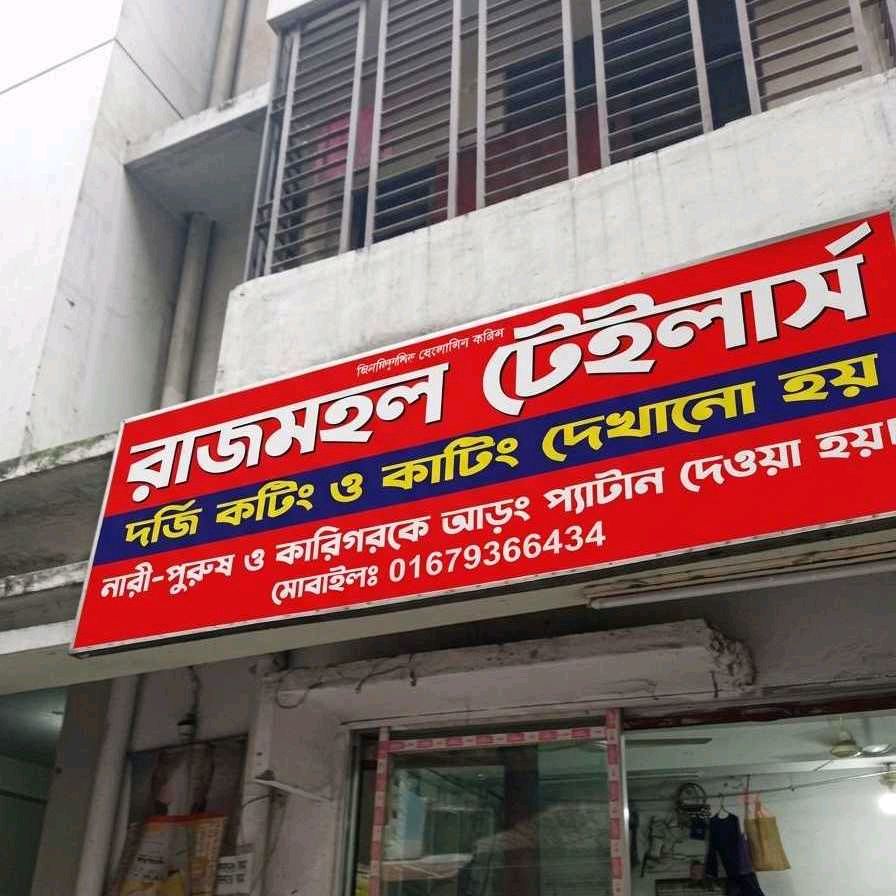 Rajmohol Tailors  