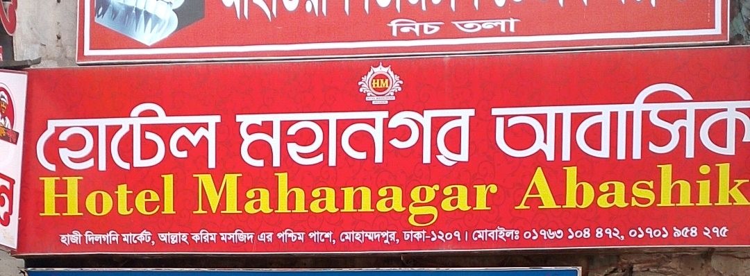 Hotel Mohanagar Abashik
