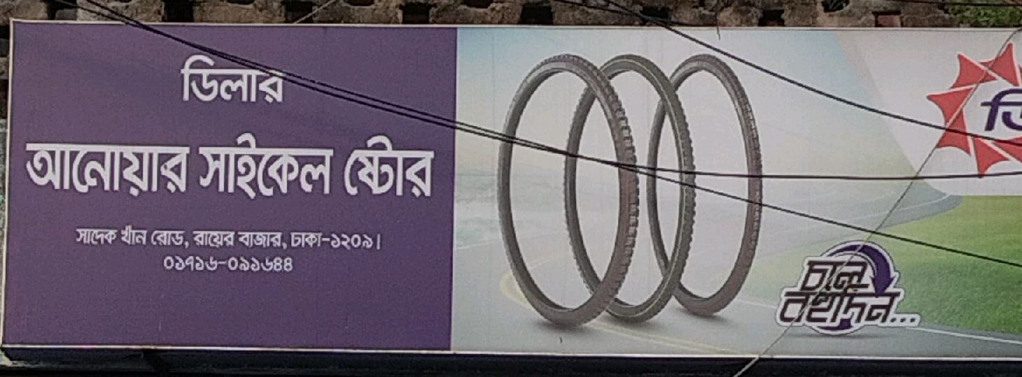 Anowar Cycle Store 