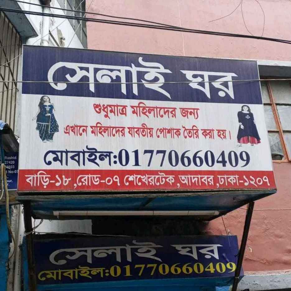 Selai Ghar