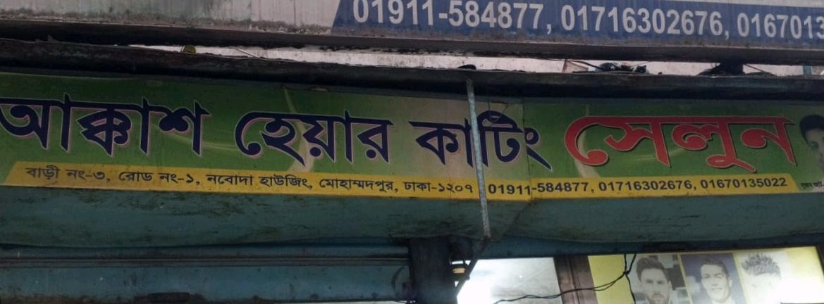 Akkash Hair Cutting Salon  