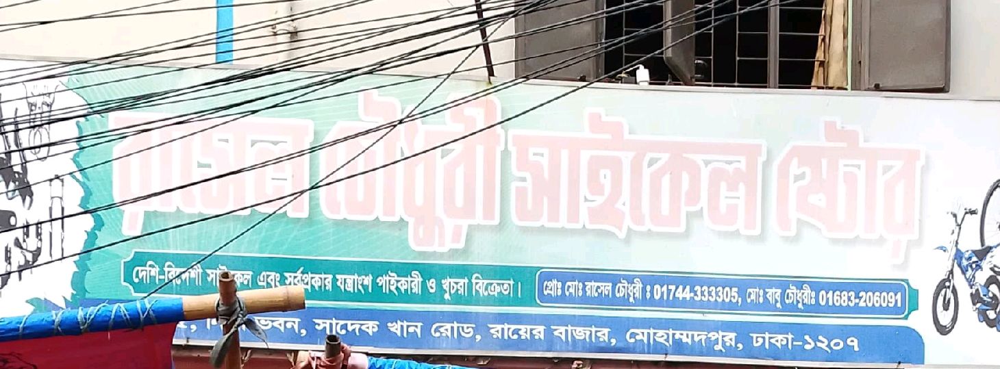 Rasel Chawdhuri Cycle Store 