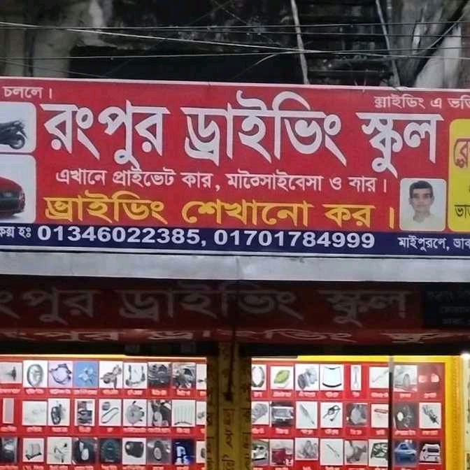 Rongpur Driving School 